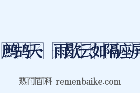 鹧鸪天·雨歇云如隔座屏是什么意思的图片